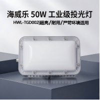 海威乐 50w超亮投光灯HWL-TGD002