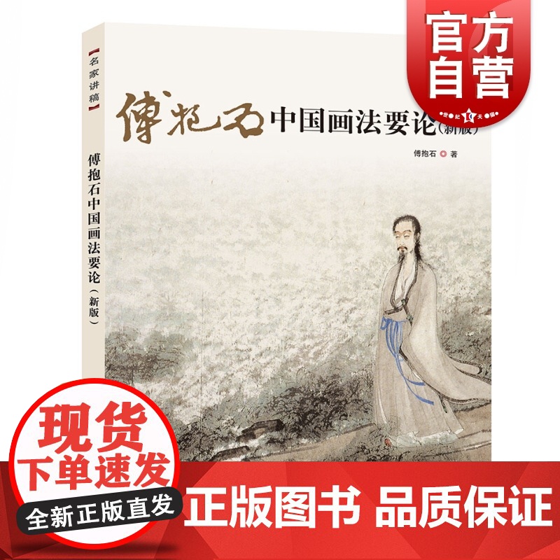 傅抱石中国画法要论新版 国画大师傅抱石绘画爱好者艺术生参考丛书 另著中国古代绘画之研究/中国绘画变迁史纲 上海人民美术出