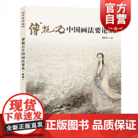 傅抱石中国画法要论新版 国画大师傅抱石绘画爱好者艺术生参考丛书 另著中国古代绘画之研究/中国绘画变迁史纲 上海人民美术出
