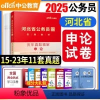 [正版]中公教育2025年河北省公务员考试用书河北公务员考试用书历年真题精解申论题库选调生村官四级联考乡镇公务员202