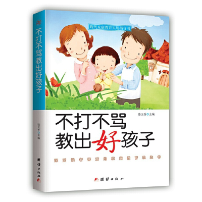 正版新书]不打不骂教出好孩子骆玉香主编9787512666030