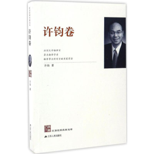 醉染图书江苏社科名家文库9787214182944