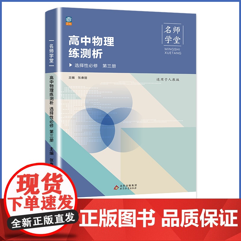 名师学堂高中物理练测析 选择性必修 第三册 人教版 选修三 高二同步练习册
