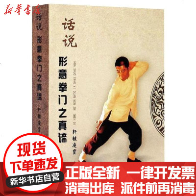 新华书店-正版话说形意拳门之真谛轩辕凌霄人民体育出版社9787500952985书籍