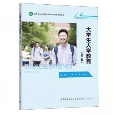 正版新书]大学生入学教育 第二2版马坤、孙东、赵子金 著978704