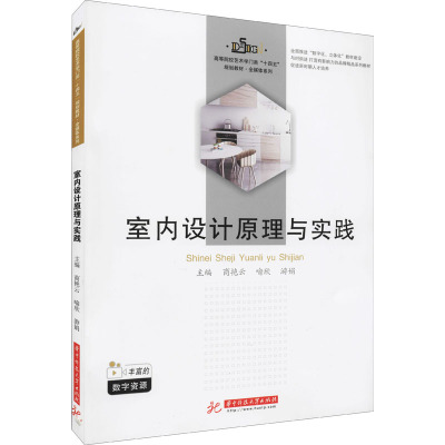 室内设计原理与实践(高等院校艺术学门类十四五规划教材)/全媒体系列