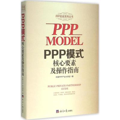 PPP模式核心要素及操作指南