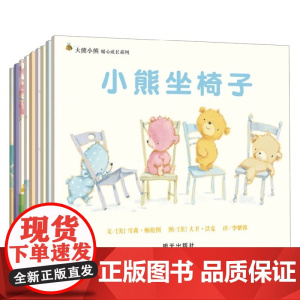 大熊小熊暖心成长系列 9本套装 0-6岁 雪莉·帕伦图 著 儿童绘本