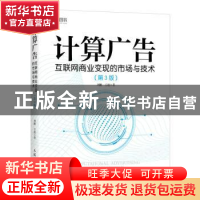 正版 计算广告:互联网商业变现的市场与技术(第3版) 刘鹏 王超 人
