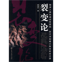 正版新书]裂变论赖加宏9787504954589