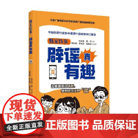 甄家轶事 辟谣真有趣 段玉龙等 著 养生