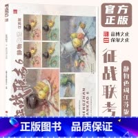 [正版]征战联考6静物色调江苏版 2024品博文化