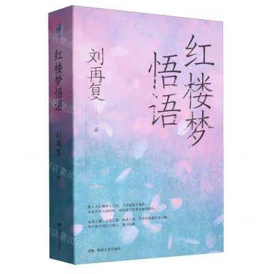 [N]红楼梦悟语-9787572604522