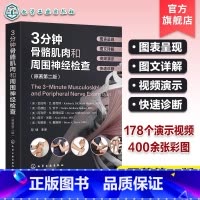单本全册 [正版]赠视频 3分钟骨骼肌肉和周围神经检查 原著第二版 骨骼肌肉神经检查真人演示高清彩图详解 骨科神经科临床