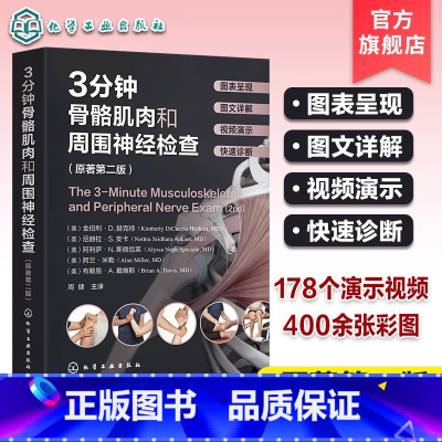 单本全册 [正版]赠视频 3分钟骨骼肌肉和周围神经检查 原著第二版 骨骼肌肉神经检查真人演示高清彩图详解 骨科神经科临床