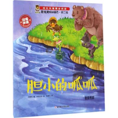 正版新书]成长关键期全阅读.发现更好的自己.第2辑?胆小的呱呱付