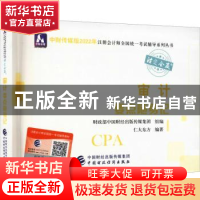 正版 审计要点随身记/中财传媒版2022年注册会计师全国统一考试辅