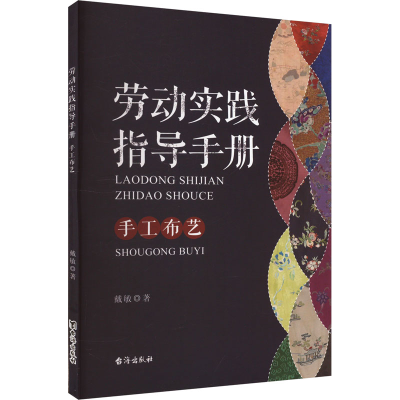 正版新书]劳动实践指导手册 手工布艺戴敏 著9787516837771