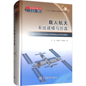 [M]载人航天系统建模与仿真-9787515916675