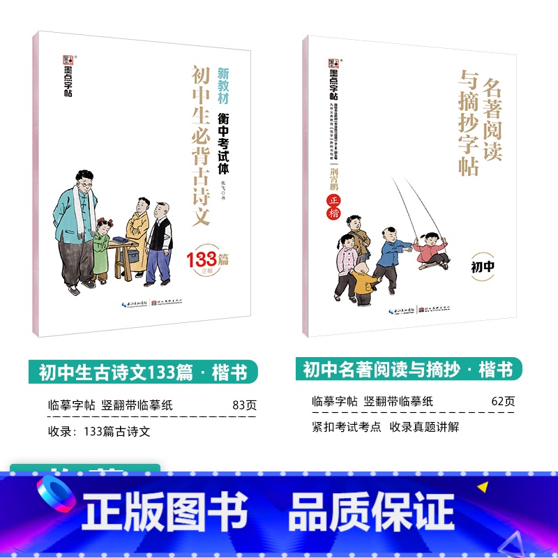 [初中生2本装]古诗文133篇+名著摘抄 [正版]初中生练字帖行楷楷书字帖七年级八年级上册正楷字帖练字古诗文钢笔练字帖硬