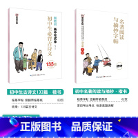 [初中生2本装]古诗文133篇+名著摘抄 [正版]初中生练字帖行楷楷书字帖七年级八年级上册正楷字帖练字古诗文钢笔练字帖硬