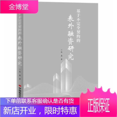 基于不完全契约的表外融资研究陈磊著中国时代经济出版社出版发行处9787511915481