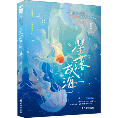星落成海