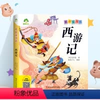 西游记 [正版]爱德童书坊经典儿童课外阅读故事书籍小学生一二三四五六年级美绘插图注音有声版四大名著