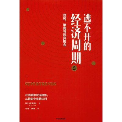 [M]逃不开的经济周期 2-9787521709056