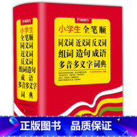 [正版]新编小学生同义词近义词反义词组词造句成语多音多义字词典全笔顺词语多全功能工具书大全新版字典现代汉语