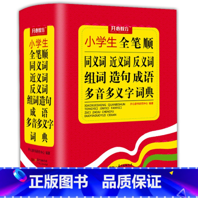 [正版]新编小学生同义词近义词反义词组词造句成语多音多义字词典全笔顺词语多全功能工具书大全新版字典现代汉语