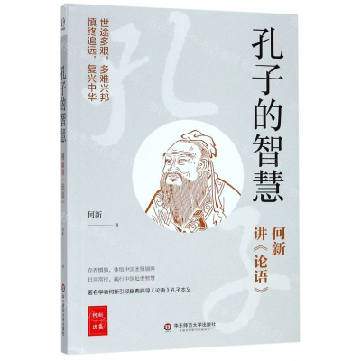 [M]孔子的智慧(何新讲论语)-9787567589292