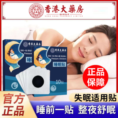 香港大药房睡眠贴舒适入睡贴穴位睡眠贴