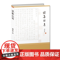 读集丛考 颜庆余著 历代作者的著述版本 诗文系年 佚文 辑考及新文献的细读考评 著作考证 集结中国传统文化研究的个人典范