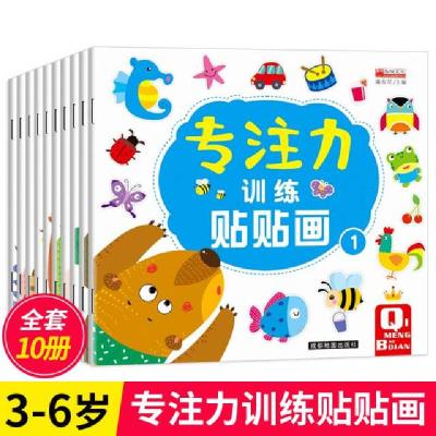 正版新书]专注力训练贴贴画 1--10册廉东星9787555713265