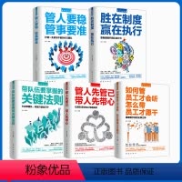 [正版]5册管理学书籍企业 领导力者的成功法则 识人用制度管人不懂带团队你自己累 管理是带团队三要如何开店营销管理类方