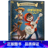[动画电影注音版]寻梦环游记 [正版]迪士尼动画故事绘本注音版 3-6-8岁儿童绘本亲子阅读睡前故事书 全套20册小美人