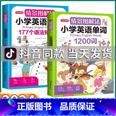 2本全套]177语法+1200单词 小学通用 [正版]抖音同款情景图解法小学英语语法177个语法知识大全英语单词1200