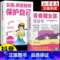 [2册]女孩枕边书+如何保护自己 [正版]抖音同款青春期男孩的枕边书 男孩你该如何保护自己父母送给儿子适合看的书性教育书
