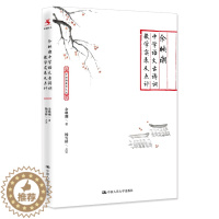 [醉染正版]正版 余映潮中学语文古诗词教学实录及点评 余映潮 著 杨雪桥 点评 中国人民大学出版社 97873002