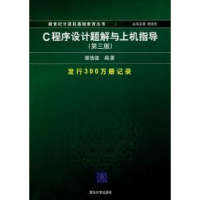 正版新书]c程序设计题解与上机指导(D三版)谭浩强9787302112174