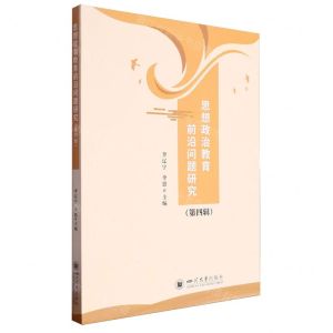 [N]思想政治教育前沿问题研究(第4辑)-9787569067149