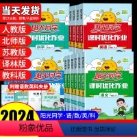 [4本]语文(人教版)+数学(人教版)+英语(人教版)+科学(教科版) 三年级上 [正版]2024新版 阳光同学课时优化