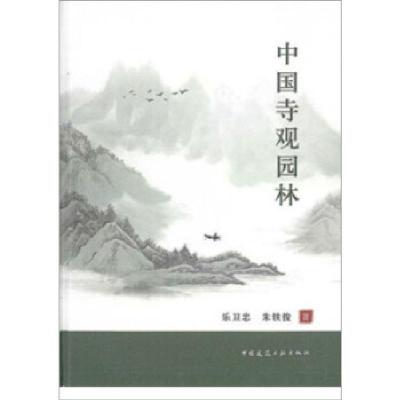 正版新书]中国寺观园林乐卫忠,朱轶俊 著9787112240692