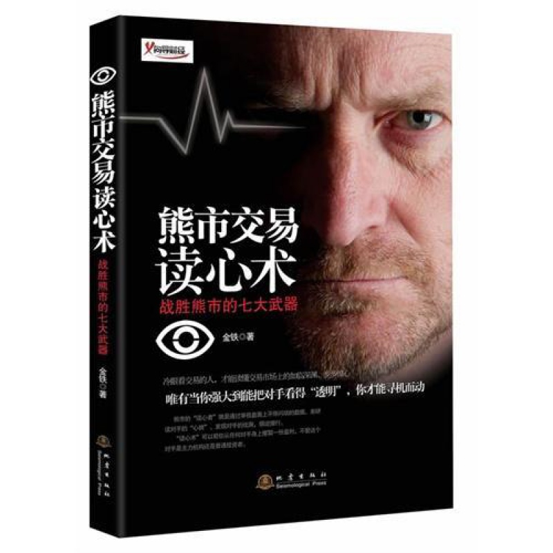 正版书籍 熊市交易读心术 战胜熊市的七大武器 金铁 著 股票交易的博弈 读懂自己 读懂对手 撑