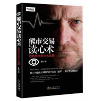 正版书籍 熊市交易读心术 战胜熊市的七大武器 金铁 著 股票交易的博弈 读懂自己 读懂对手 撑