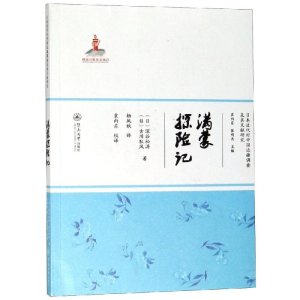 [M]满蒙探险记(/日本近代对中国边疆调查及其文献研究-9787566825223