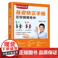 正版新书 身姿矫正手册 还您健康身体 冉令军 清华大学出版社 健身运动—青少年读物