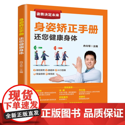正版新书 身姿矫正手册 还您健康身体 冉令军 清华大学出版社 健身运动—青少年读物
