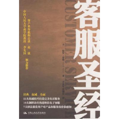 正版新书]客服圣经(美)蒂姆 丰祖军 张朝霞9787300100937